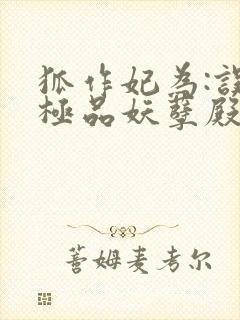 狐作妃为:误惹极品妖孽殿下