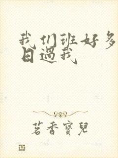 我们班好多男生日过我