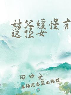 姑父缓慢有力挺送侄女