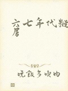 六七年代糙汉圆房