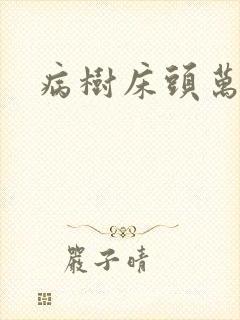 病树床头万木春