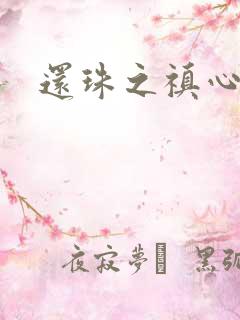 还珠之禛心薇意