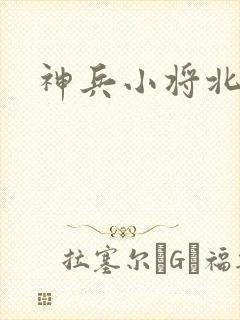 神兵小将北冥雪