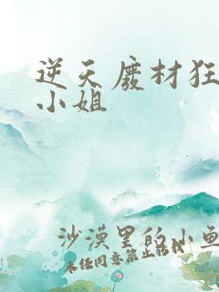 逆天废材狂妄庶小姐