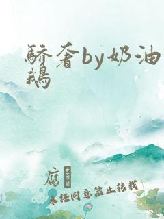 骄奢by奶油小鹅