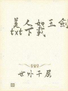 美人如玉剑如虹txt下载