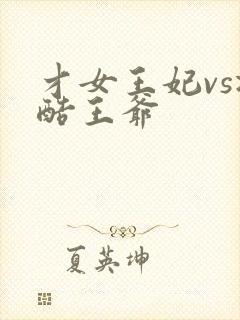 才女王妃vs冷酷王爷