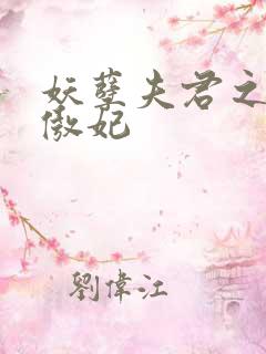 妖孽夫君之狂帝傲妃