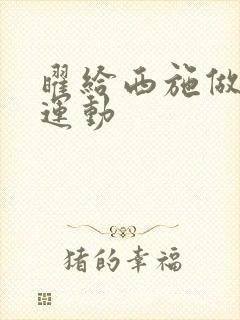 曜给西施做剧烈运动