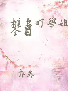 椎名町学姐的安全日