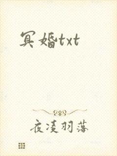 冥婚txt
