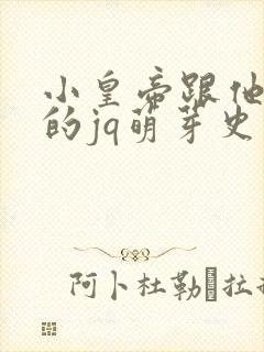 小皇帝跟他皇叔的jq萌芽史