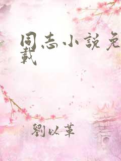 同志小说免费下载