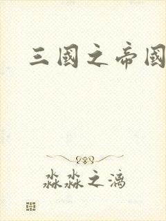 三国之帝国崛起