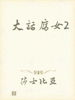 大话腐女2