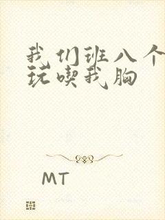 我们班八个男生玩吃我胸