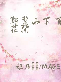 断背山下 百合花开