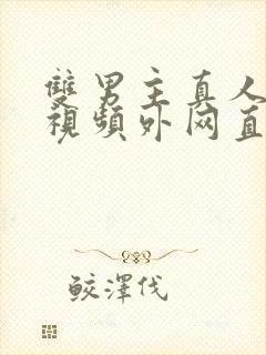 双男主真人素材视频外网直接看