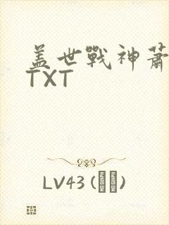 盖世战神萧破天TXT