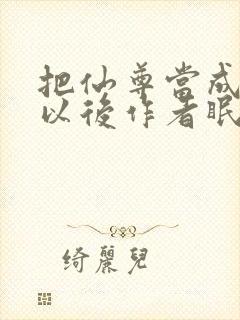 把仙尊当成炉鼎以后作者眠风枕月