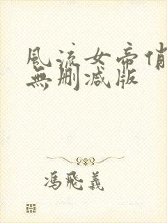 风流女帝俏太监无删减版