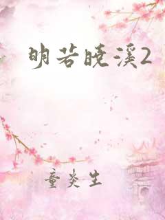 明若晓溪2