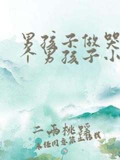 男孩子做哭另一个男孩子小说