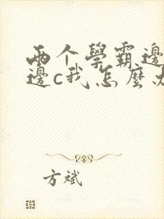 两个学霸边做题边c我怎么办