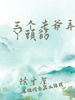 三个老爷弄一个丫头的