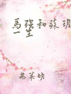 马强和苏玥幸福一生