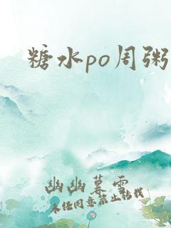 糖水po周粥周