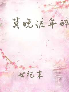 莫晚流年醉倾城