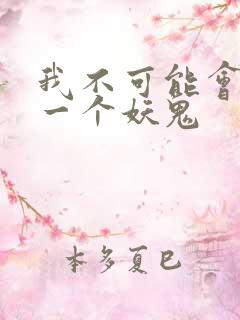 我不可能会怜惜一个妖鬼