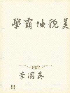 学霸他貌美如花