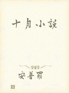 十月小说