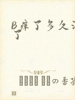 B痒了多久没C了