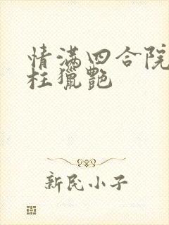 情满四合院之傻柱猎艳