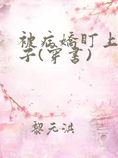 被病娇盯上的日子(穿书)