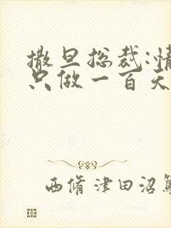 撒旦总裁:情人只做一百天