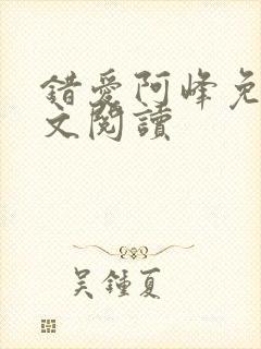 错爱阿峰免费全文阅读