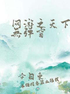 网游之天下无双无弹窗