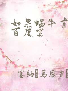 如果蜗牛有爱情百度云