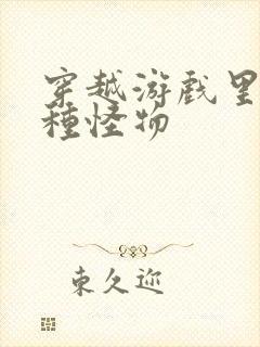 穿越游戏里被各种怪物