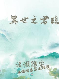 异世之君临天下