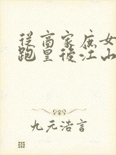 从商家庶女到落跑皇后江山为聘