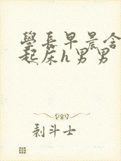 学长早晨含巨龙起床h男男