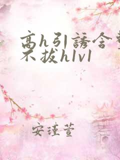 高h引诱含整夜不拔h1v1