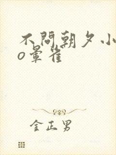 不问朝夕小说po晕雀