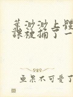 叶渺渺上体育课课被捅了一节课