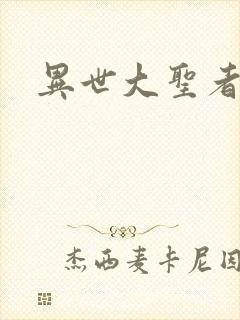 异世大圣者